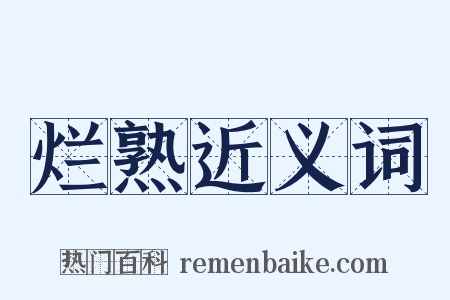 烂熟近义词是什么意思的图片